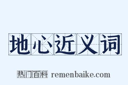 地心近义词是什么意思的图片